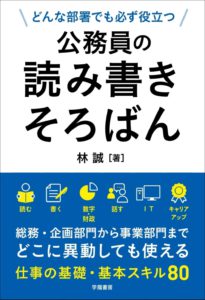 どんな部署でも必ず役立つ 公務員の読み書きそろばん