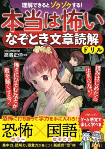 理解できるとゾクゾクする！ 本当は怖い なぞとき文章読解ドリル