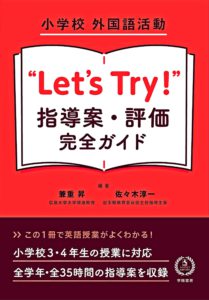 小学校 外国語活動 “Let’s Try!” 指導案・評価 完全ガイド