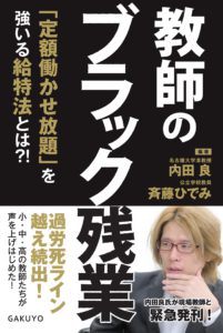 教師のブラック残業～「定額働かせ放題」を強いる給特法とは？！