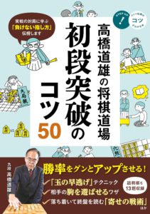 高橋道雄の将棋道場 初段突破のコツ50