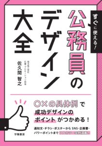 すぐに使える! 公務員のデザイン大全