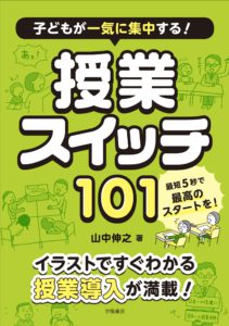 子どもが一気に集中する！　授業スイッチ１０１