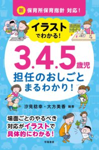 新保育所保育指針対応! イラストでわかる! 3.4.5歳児 担任のおしごと まるわかり!