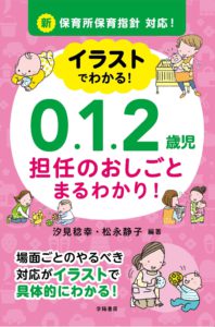 新保育所保育指針対応! イラストでわかる! 0.1.2歳児 担任のおしごと まるわかり!