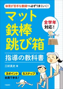 体育が苦手な教師でも必ずうまくいく！ マット・鉄棒・跳び箱  指導の教科書