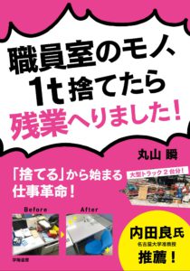 職員室のモノ、1t捨てたら残業へりました! ―「捨てる」から始まる仕事革命!