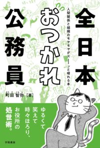 全日本おつかれ公務員-人間関係と組織のモヤモヤがスーッと晴れる本