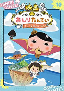 アニメコミックおしりたんてい10 映画おしりたんてい スフーレ島のひみつ