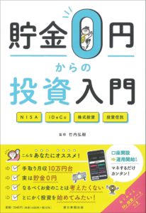 貯金０円からの投資入門