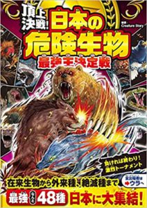 頂上決戦！ 日本の危険生物 最強王決定戦