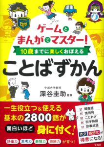 ゲームとまんがでマスター! 10歳までに楽しくおぼえることばずかん