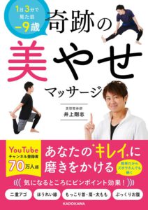 1日3分で見た目−9歳  奇跡の美やせマッサージ