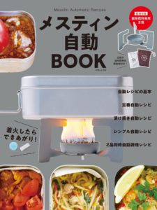 メスティン自動BOOK【付録:オリジナル五徳】