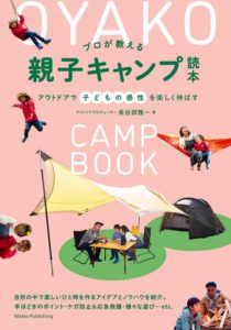 プロが教える 親子キャンプ読本  アウトドアで子どもの感性を楽しく伸ばす