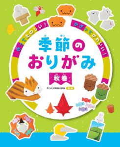 作ってたのしい！　かざってかわいい！ 季節のおりがみ  秋巻