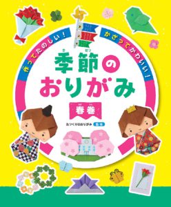 作ってたのしい！　かざってかわいい！ 季節のおりがみ   春巻