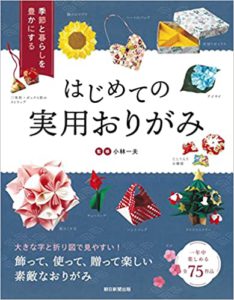 季節と暮らしを豊かにする はじめての実用おりがみ