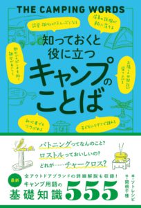 知っておくと役に立つキャンプのことば