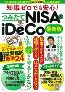 知識ゼロでも安心！ つみたてNISA＆iDeCo 最新版