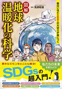 面白いほどSDGsの大切さが身につく 図解 地球温暖化の科学