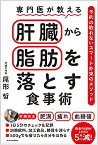 専門医が教える　肝臓から脂肪を落とす食事術 予約の取れないスマート外来のメソッド