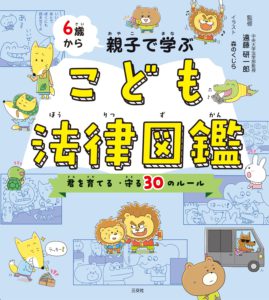 6歳から親子で学ぶ  こども法律図鑑  きみを育てる・守る30のルール