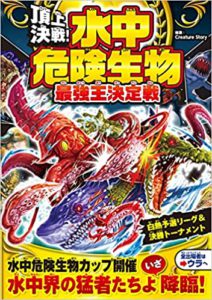 頂上決戦！ 水中危険生物 最強王決定戦