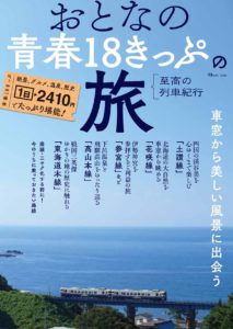 おとなの青春18きっぷの旅    至高の列車紀行