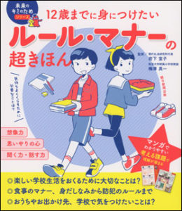 12歳までに身につけたい ルール・マナーの超きほん