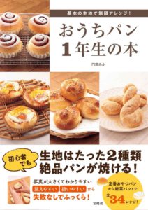 基本の生地で無限アレンジ！ おうちパン1年生の本