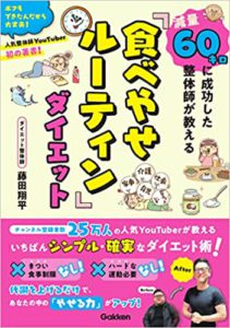 減量60キロに成功した整体師が教える「食べやせルーティン」ダイエット