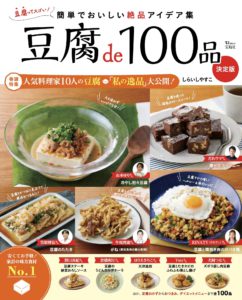 豆腐de100品決定版