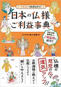 日本の仏様ご利益事典