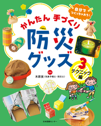 自分でつくっちゃおう！　かんたん手づくり防災グッズ　３巻　テクニック編