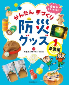 自分でつくっちゃおう！　かんたん手づくり防災グッズ　１巻　準備編