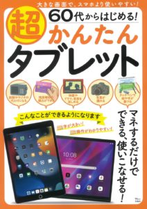 60代からはじめる！　超かんたんタブレット