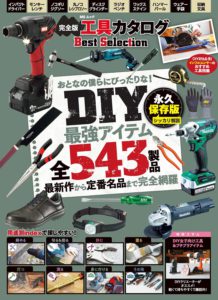 工具カタログ Best Selection あなたにぴったりな！DIY最強アイテム全543製品