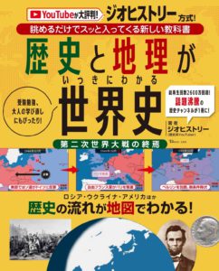 歴史と地理がいっきにわかる世界史