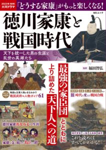 徳川家康と戦国時代　天下を統一した男の生涯と乱世の英雄たち