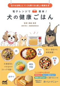 電子レンジで簡単！ 犬の健康ごはん