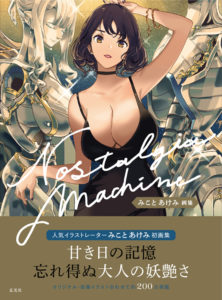 みことあけみ画集　Nostalgia machine