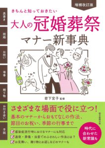 増補改訂版　きちんと知っておきたい　大人の冠婚葬祭マナー新事典