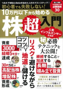 初心者でも失敗しない!   10万円以下から始める株超入門