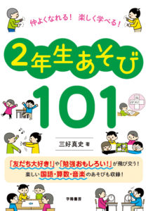 仲よくなれる!  楽しく学べる！ ２年生あそび101