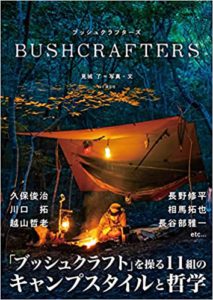 ブッシュクラフターズ BUSHCRAFTERS