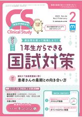 クリニカルスタディ 2023年2月号