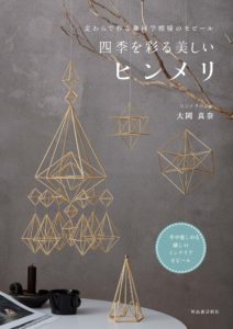 麦わらで作る幾何学模様のモビール　 四季を彩る美しいヒンメリ