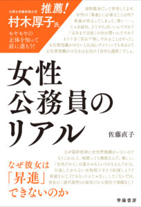 女性公務員のリアル　なぜ彼女は「昇進」できないのか