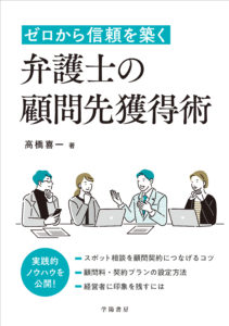 ゼロから信頼を築く 弁護士の顧問先獲得術